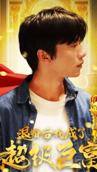 退婚后我成了超级巨富海报