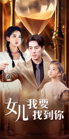 女儿我要找到你海报
