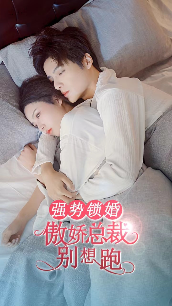 强势锁婚傲娇总裁别想跑海报