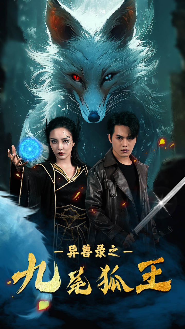 灵兽录之九尾狐王海报