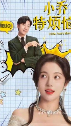 小乔特烦恼/小乔的烦恼海报