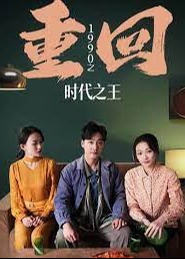 重回1990之时代之王海报