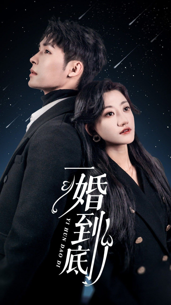 一婚到底海报