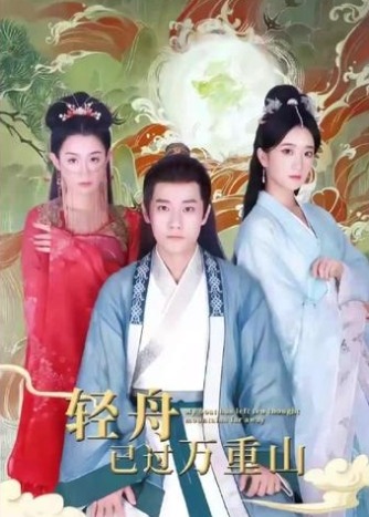 轻舟已过万重山海报