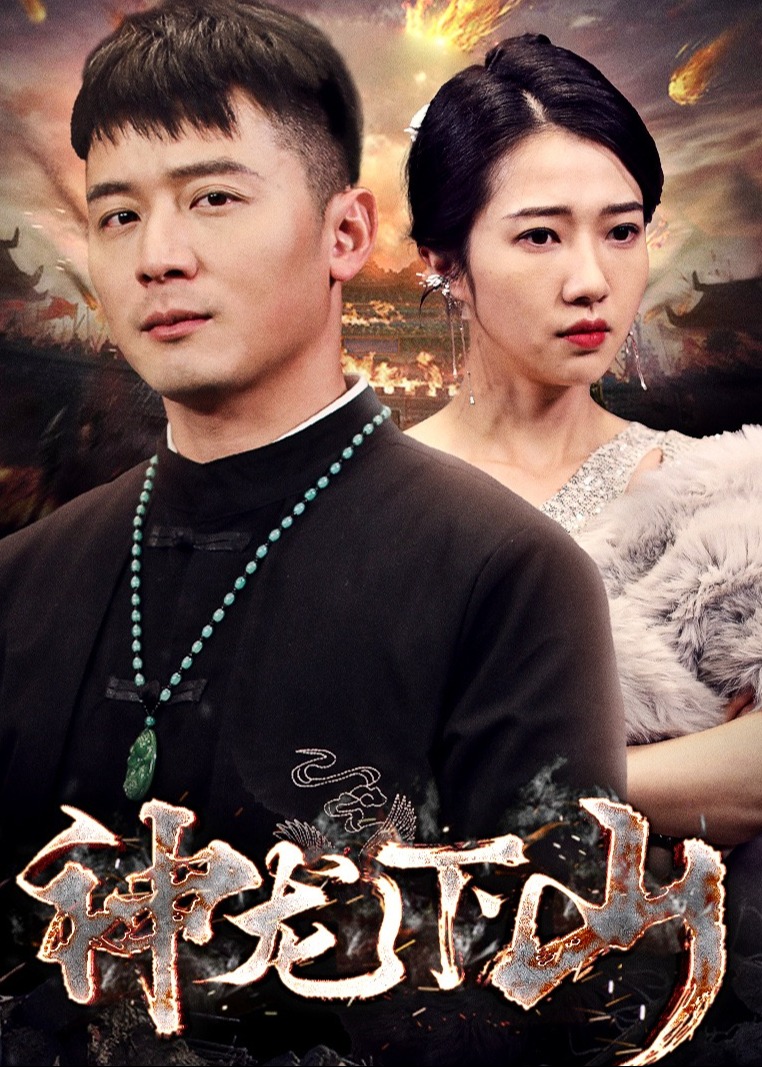 神龙下山海报