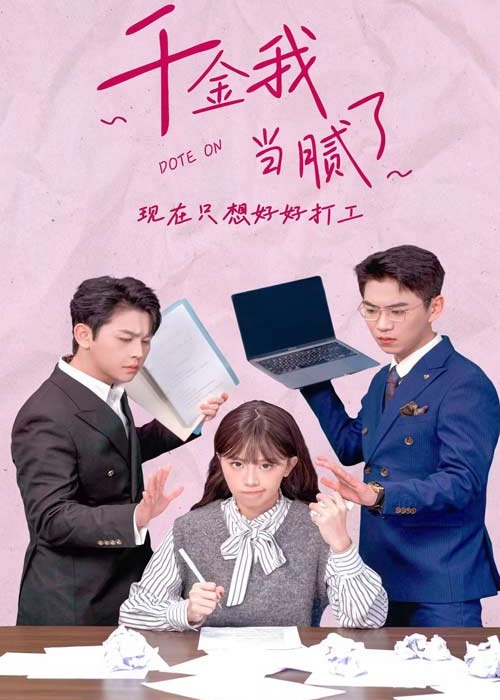 千金我当腻了现在只想好好打工海报