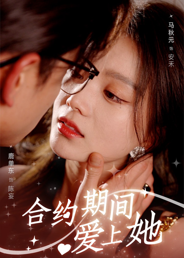 合约期间爱上她海报