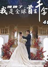 摊牌了我是全球首富千金海报