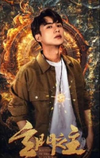 玄门之主海报