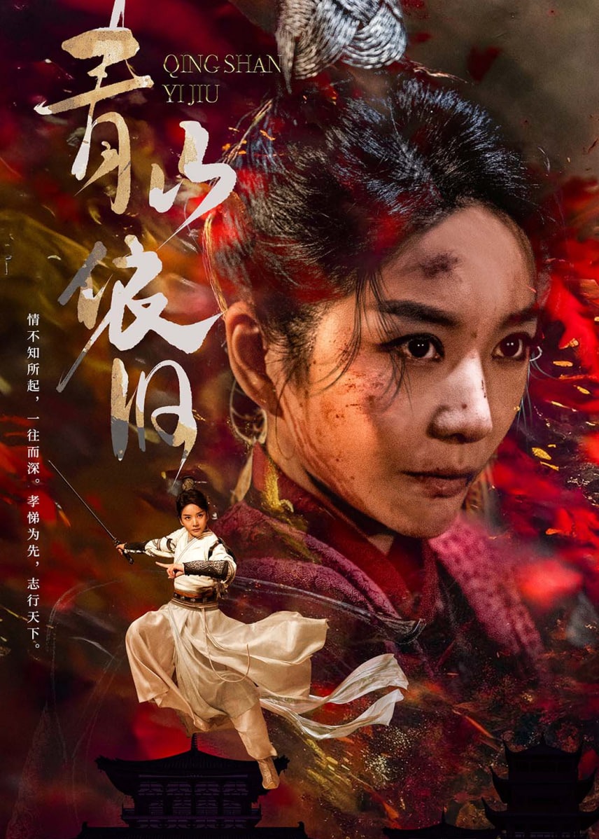 青山依旧海报