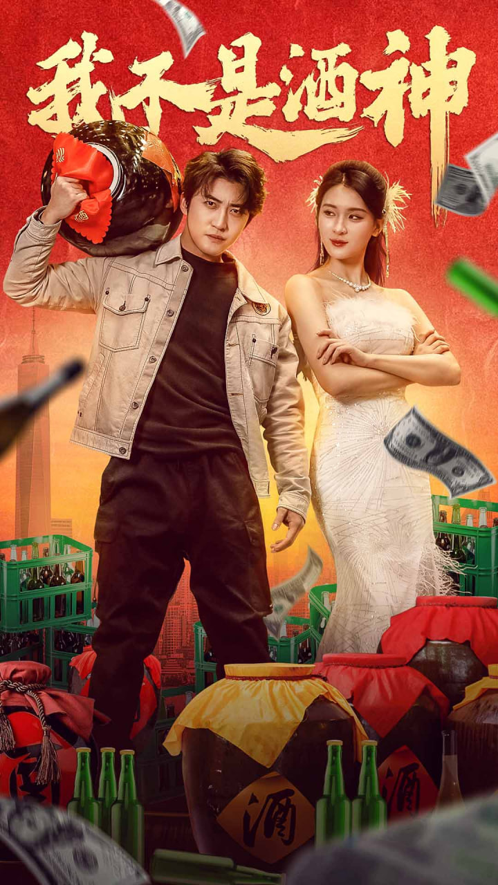 我不是酒神海报