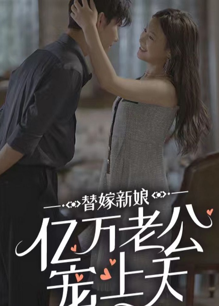 替嫁新娘亿万老公宠上天海报