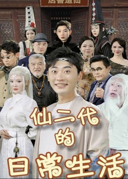 仙二代的日常生活海报