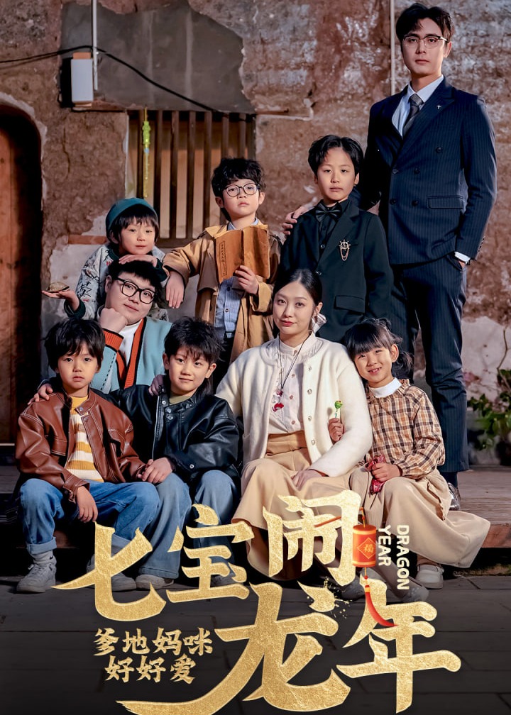 七宝闹龙年爹地妈咪好好爱海报