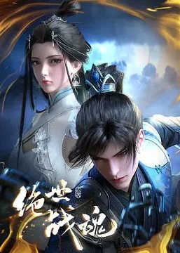 绝世战魂海报