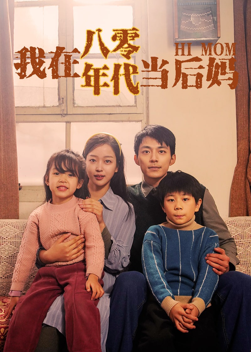 我在八零年代当后妈海报