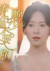 顾少夫人她不要你了海报