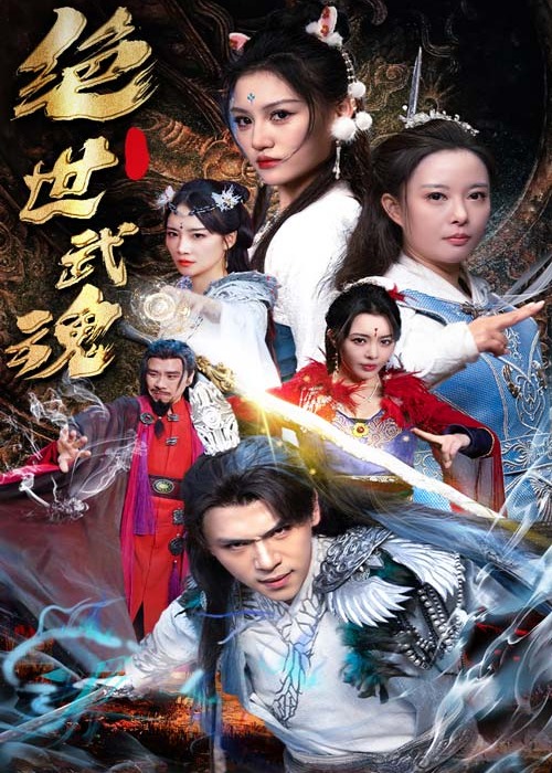 绝世武魂海报