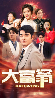 大富翁海报