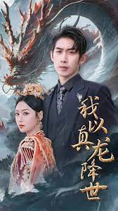 我以真龙降世海报