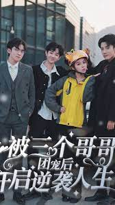被三个哥哥团宠后开启逆袭人生/离婚后我成了大佬哥哥的心尖宠海报
