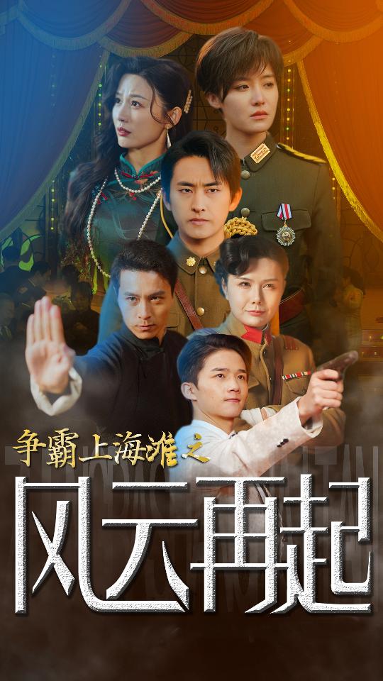 争霸上海滩之风云再起/重生之鲜衣怒马海报