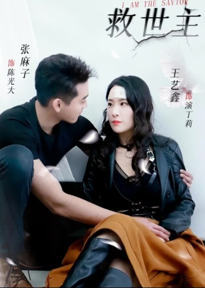 我是救世主海报