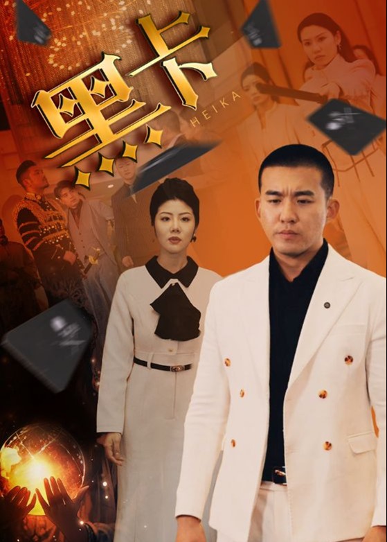 黑卡海报