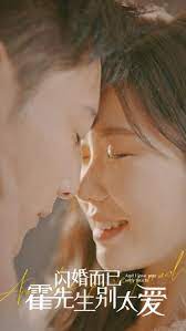 闪婚而已霍先生别太爱海报