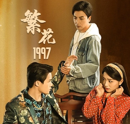 繁花1997海报
