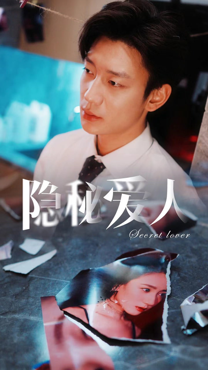 隐秘爱人海报