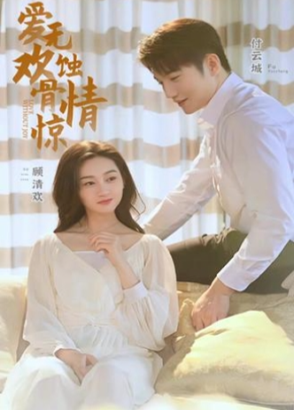 爱无欢蚀骨惊情海报