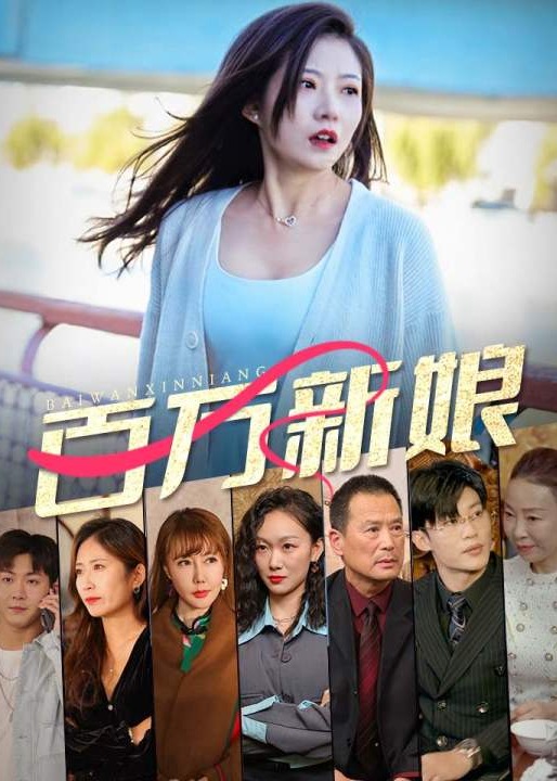 百万新娘海报