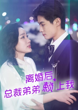 离婚后总裁弟弟赖上我海报