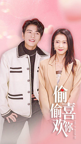 偷偷喜欢你/就是喜欢你海报