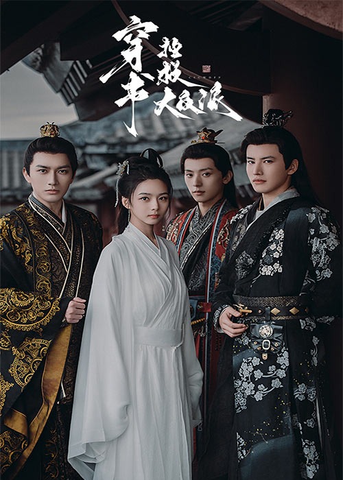 穿书拯救大反派海报