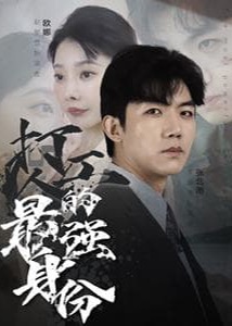 打工人的最强身份海报