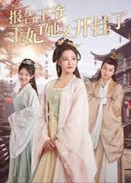报告王爷王妃她又开挂了海报