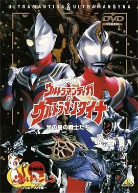 戴拿奥特曼剧场版：星光战士海报