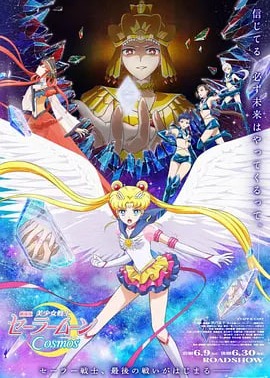 美少女战士Cosmos 剧场版 后篇海报