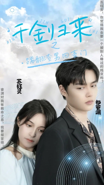 千金归来之踹翻渣男回豪门海报