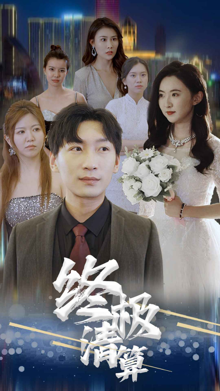终极清算海报