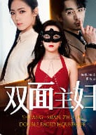 双面主妇海报