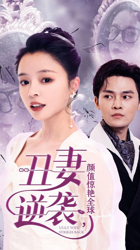 丑妻逆袭颜值惊艳全球海报