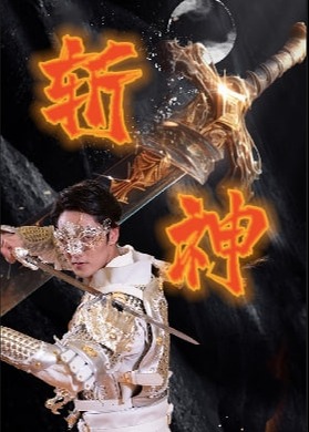 新斩神海报