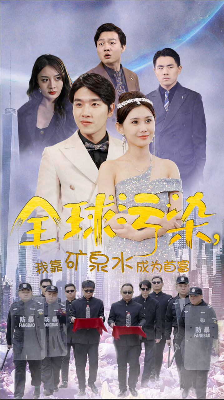 全球污染我靠矿泉水成为首富海报