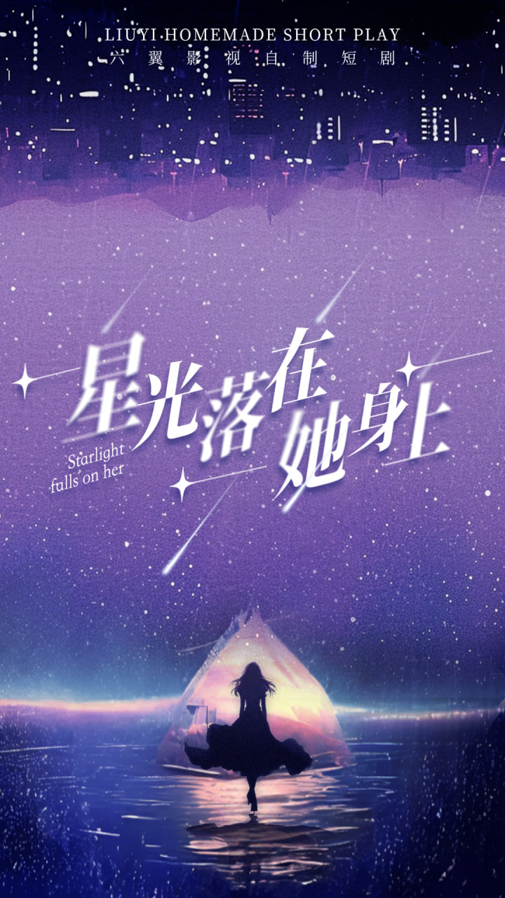 星光落在她身上海报