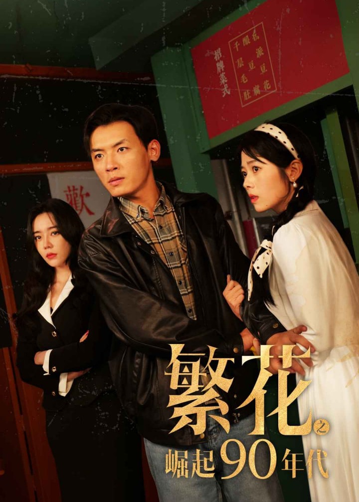 繁花之崛起90年代海报