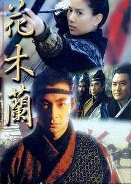 花木兰1999/花木兰袁咏仪版海报