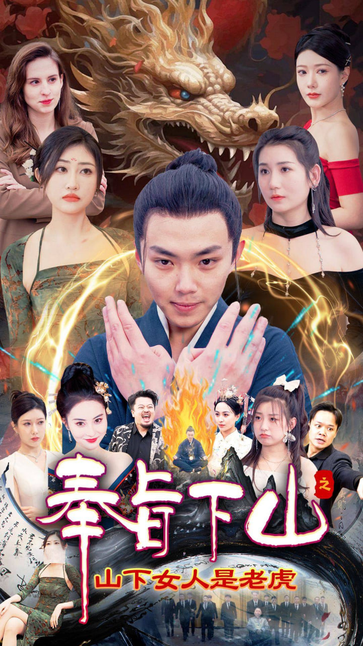 奉旨下山之山下女人是老虎海报